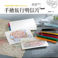 在飛比找誠品線上優惠-手繪旅行明信片: 用簡單的隨身小畫具Step by Step