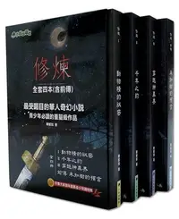 在飛比找Yahoo!奇摩拍賣優惠-【大衛】小兵 修煉5書   修煉+修煉前傳：未知樹的預言（全