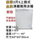 鑫旺廚房規劃_全新 豪華品牌 2.5尺上掀冰櫃/142公升/冰櫃/冷凍冰櫃/冷藏冰櫃/臥式冰櫃/冷凍櫃/冷藏櫃