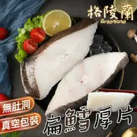 在飛比找鮮拾優惠-【帥哥魚海鮮】嚴選中段無肚洞 格陵蘭扁鱈魚片6片組(單片35