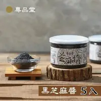 在飛比找森森購物網優惠-尊品堂 養生無糖黑芝麻醬 易開罐 5入(100%純冷壓黑芝麻