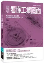 圖解看懂工業圖面：創意設計力╳製造優勢，打造高附加價值商品的第一步