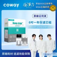 在飛比找博客來優惠-Coway 奈米高效專用濾芯組【6吋一年份】適用CHP-24