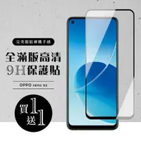 在飛比找momo購物網優惠-OPPO RENO 6Z 保護貼 保護貼 買一送一滿版黑框玻