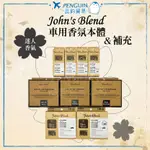 JOHN'S BLEND 車用芳香 冷氣出風口 芳香劑 擴香 車用 方形夾式 香氛 ✨現貨+預購✨