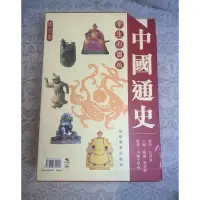 在飛比找蝦皮購物優惠-中國通史(學生彩圖版修訂本)_戴逸、龔書鐸 一套10本