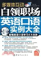 在飛比找三民網路書店優惠-多媒體互動白領職場英語口語實例大全-350分鐘多媒體軟件+M