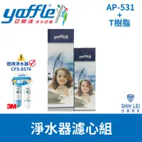 在飛比找蝦皮商城優惠-【亞爾浦Yaffle】美國系列CFS-8576二道式淨水器濾