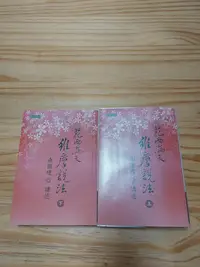 在飛比找Yahoo!奇摩拍賣優惠-花雨滿天，維摩說法。上下二冊二本合售