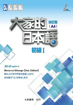 大家的日本語 初級Ⅰ 改訂版(A4)