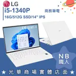 【NB 職人】I5/16G 白色 視訊文書 商務筆電 冰雪白 14吋 樂金LG GRAM 14Z90R-G.AA54C2