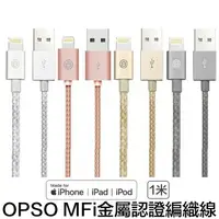 在飛比找樂天市場購物網優惠-[MFi認證] OPSO Lightning iPhone 