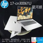 【搭防毒軟體】HP 17-CN3006TU 星河銀(I5-1335U/8GB/512GB SSD/W11/FHD/17.3)