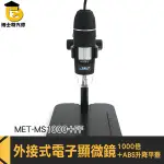電子顯微鏡 手持式電子放大鏡 電子顯微鏡 MET-MS1000+FF 1000倍 外接式顯微鏡 手機放大鏡 手持顯微鏡