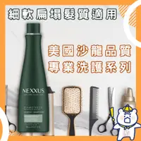 在飛比找蝦皮購物優惠-【護髮嚴選】美國 NEXXUS 綠色綠茶豐盈洗潤組 400毫