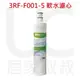 居家叔叔+ 3M 3RF-F001-5 前置樹脂軟水濾心 有效減少水垢(石灰質) 前置軟水 軟水濾心