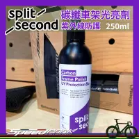 在飛比找蝦皮購物優惠-【速度公園】Split Second 碳纖車架光亮劑 紫外線