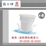 🔥現貨~免運🔥【晶工牌】 溫熱開飲機 濾芯 (4入組) 適用  JD-3238 JD-3252 飲水機