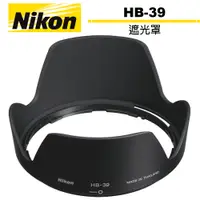 在飛比找蝦皮商城優惠-Nikon HB-39 遮光罩 公司貨