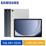 【送5好禮】SAMSUNG Galaxy Tab A9+ X210 (4G/64G) WiFi版 11吋平板電腦