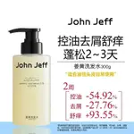 精選南陽/熱賣 JOHN JEFF薑黃洗髮水控油去屑不反覆舒癢蓬鬆減少出油油性頭皮