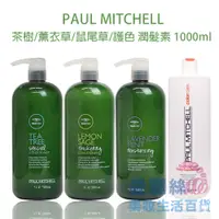 在飛比找蝦皮商城優惠-【PAUL MITCHELL】茶樹/薰衣草/鼠尾草/護色 潤