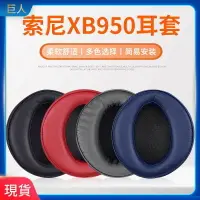 在飛比找樂天市場購物網優惠-適用于索尼SONY MDR-XB950BT耳罩 XB950B