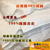 在飛比找蝦皮購物優惠-免運 超值優選 高規格 羽絨80% 純棉表布 台灣製造 羽絨