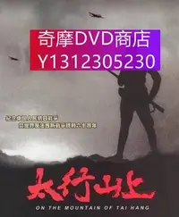 在飛比找Yahoo!奇摩拍賣優惠-dvd 電影 太行山上 2005年 主演：王伍福,盧奇,梁家