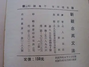 小郡主藏書庫*./*==**./*二手書*新觀念英文法@名人出版(T53)郵資可合併