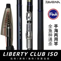 在飛比找Yahoo!奇摩拍賣優惠-DAIWA達瓦磯釣竿LIBERTY CLUB ISO海釣魚竿