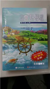 在飛比找TAAZE讀冊生活優惠-中級會計學新論（上冊）（第八版） (二手書)