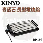 【現貨 免運】KINYO BP-35 麥飯石 多功能長形電烤盤 燒烤盤 烤盤 中秋節烤肉 居家烤肉