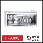 [廚具工廠] 喜特麗 懸掛式烘碗機 80CM JT-3680QW 6100元 高雄送基本安裝