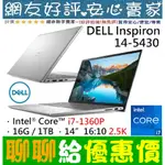 🎉聊聊給優惠 DELL INSPIRON 14-5430-R3808STW 銀 I7-1360P 1TB SSD