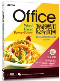 在飛比找誠品線上優惠-Office餐旅應用綜合實例: 適用Office 2010/