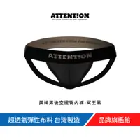 在飛比找蝦皮商城優惠-AttentionWear 美神男後空提臀內褲【冥王黑】S~