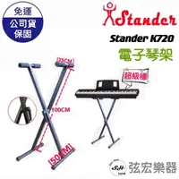 在飛比找蝦皮購物優惠-【現貨】STANDER 電子琴架 K720 X型架 X琴架 