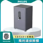 免運 PHILIPS 飛利浦 SBX601 保險櫃 保險箱 金庫 床頭櫃 保管箱 指紋解鎖 台灣公司貨 保固二年 附發票