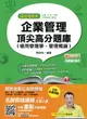 【電子書】106年企業管理頂尖高分題庫(適用管理學、管理概論)[國民營事業招考](千華)