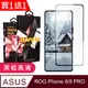 買一送一【ASUS ROG Phone 8/8 PRO】 9D高清透明保護貼保護膜 黑框全覆蓋鋼化玻璃膜 防刮防爆