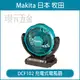 充電式電風扇 MAKITA 牧田 DCF102ZX1 電風扇 DCF102 18V 空機 插電 鋰電池 兩用 【璟元五金】