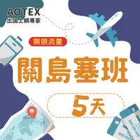 在飛比找PChome24h購物優惠-【AOTEX】5天關島上網卡高速無限流量吃到飽不降速塞班SI