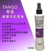 在飛比找Yahoo!奇摩拍賣優惠-【美材小PU】坦蔻 TANGO  超彈力定型液 250ml