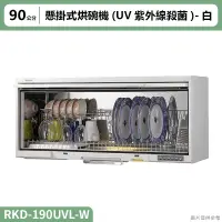 在飛比找蝦皮購物優惠-【全台安裝】林內RKD-190UVL(W)懸掛式烘碗機(UV