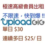 UPLOADGIG PREMIUN 高級會員 帳號出租 1日30元，2日50元 100GB/日