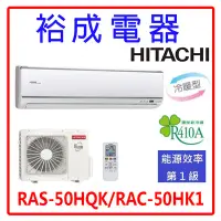 在飛比找Yahoo!奇摩拍賣優惠-【裕成電器‧來電享好康】日立變頻旗艦型冷暖氣 RAS-50H