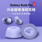 【現貨*速發哦*】適用于三星BUDSPRO耳塞套專用橢圓口記憶海綿耳機塞隔音降噪防滑耳帽BUDS PRO真耳機套