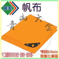 在飛比找Yahoo!奇摩拍賣優惠-『青山六金』附發票 廣美 系列 客製化 帆布 防水 油漆工程