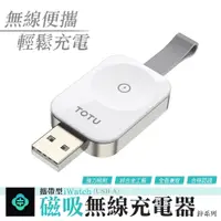 在飛比找PChome24h購物優惠-TOTU 鋅系列 USB-A to Apple Watch 